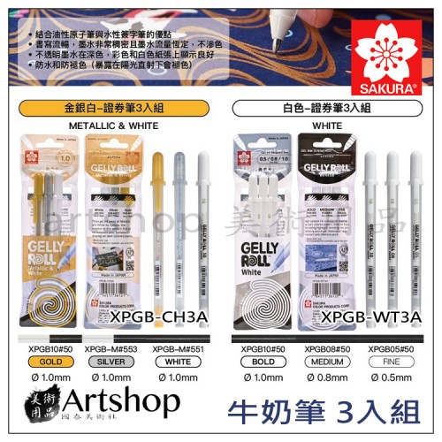 日本 櫻花 SAKURA 證券筆 中性筆 牛奶筆 金銀白 三支組 日本 櫻花 SAKURA 證券筆 中性筆 牛奶筆 金銀白 三支組